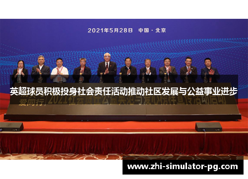 英超球员积极投身社会责任活动推动社区发展与公益事业进步