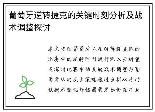 葡萄牙逆转捷克的关键时刻分析及战术调整探讨