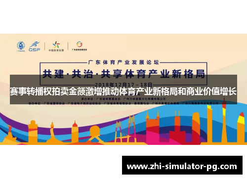赛事转播权拍卖金额激增推动体育产业新格局和商业价值增长