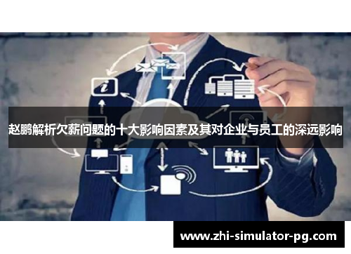 赵鹏解析欠薪问题的十大影响因素及其对企业与员工的深远影响 赵鹏解析欠薪问题的十大影响因素及其对企业与员工的深远影响