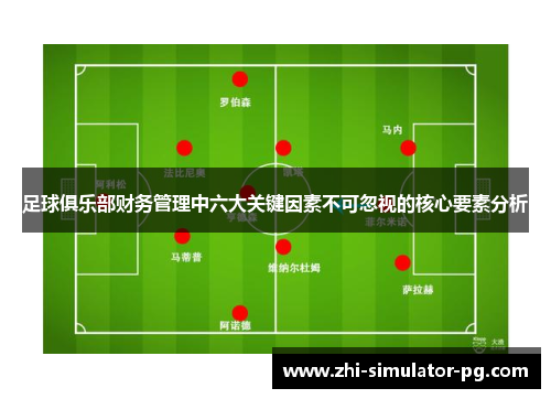 足球俱乐部财务管理中六大关键因素不可忽视的核心要素分析
