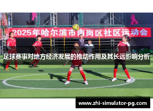 足球赛事对地方经济发展的推动作用及其长远影响分析 足球赛事对地方经济发展的推动作用及其长远影响分析