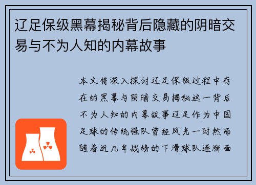 辽足保级黑幕揭秘背后隐藏的阴暗交易与不为人知的内幕故事