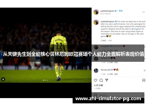 从关键先生到全能核心贝林厄姆欧冠赛场个人能力全面解析表现价值