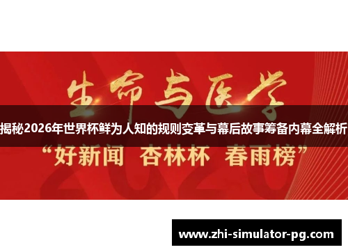 揭秘2026年世界杯鲜为人知的规则变革与幕后故事筹备内幕全解析