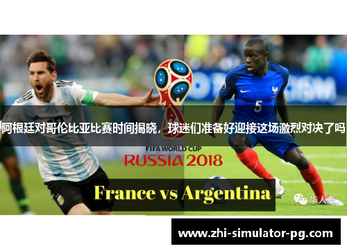 阿根廷对哥伦比亚比赛时间揭晓，球迷们准备好迎接这场激烈对决了吗