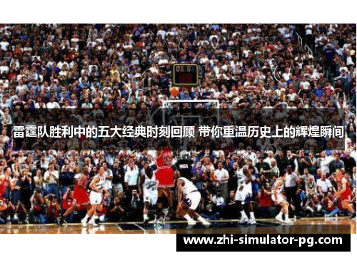 雷霆队胜利中的五大经典时刻回顾 带你重温历史上的辉煌瞬间 雷霆队胜利中的五大经典时刻回顾 带你重温历史上的辉煌瞬间