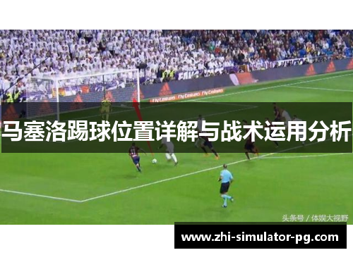 马塞洛踢球位置详解与战术运用分析