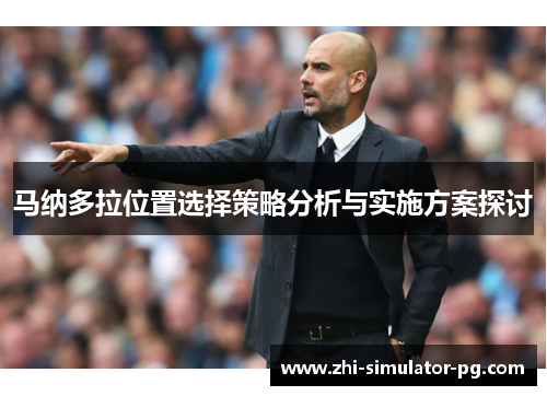 马纳多拉位置选择策略分析与实施方案探讨 马纳多拉位置选择策略分析与实施方案探讨