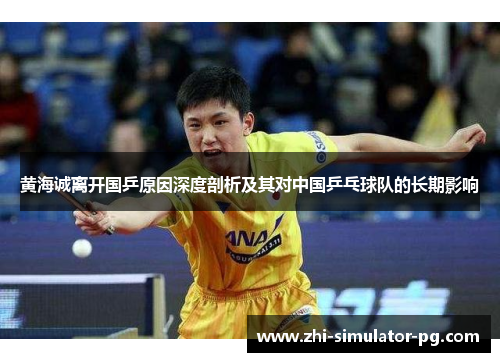 黄海诚离开国乒原因深度剖析及其对中国乒乓球队的长期影响