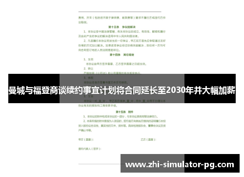 曼城与福登商谈续约事宜计划将合同延长至2030年并大幅加薪