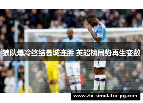 狼队爆冷终结曼城连胜 英超榜局势再生变数