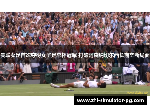 曼联女足首次夺得女子足总杯冠军 打破阿森纳切尔西长期垄断局面