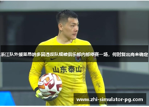 浙江队外援莱昂纳多因违反队规被俱乐部内部停赛一场，何时复出尚未确定