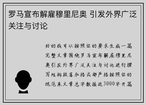 罗马宣布解雇穆里尼奥 引发外界广泛关注与讨论