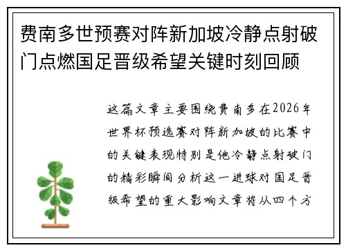 费南多世预赛对阵新加坡冷静点射破门点燃国足晋级希望关键时刻回顾 费南多世预赛对阵新加坡冷静点射破门点燃国足晋级希望关键时刻回顾