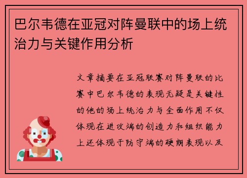 巴尔韦德在亚冠对阵曼联中的场上统治力与关键作用分析