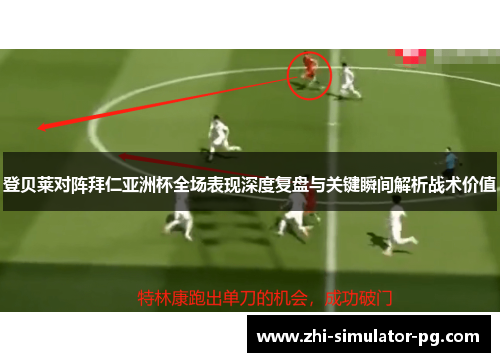 登贝莱对阵拜仁亚洲杯全场表现深度复盘与关键瞬间解析战术价值 登贝莱对阵拜仁亚洲杯全场表现深度复盘与关键瞬间解析战术价值