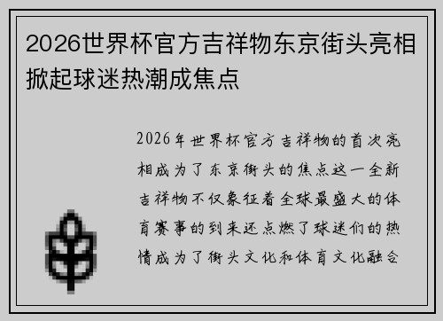 2026世界杯官方吉祥物东京街头亮相掀起球迷热潮成焦点