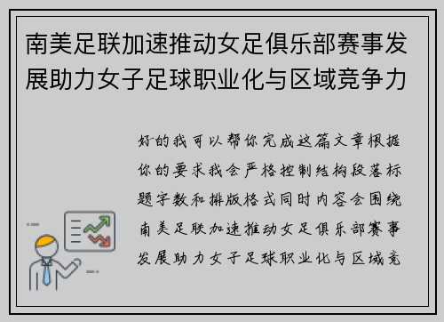 南美足联加速推动女足俱乐部赛事发展助力女子足球职业化与区域竞争力提升 🌎⚽️