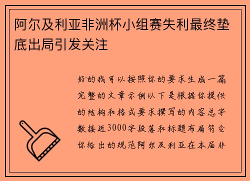 阿尔及利亚非洲杯小组赛失利最终垫底出局引发关注