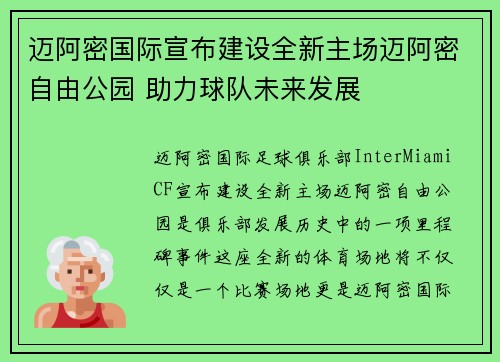 迈阿密国际宣布建设全新主场迈阿密自由公园 助力球队未来发展