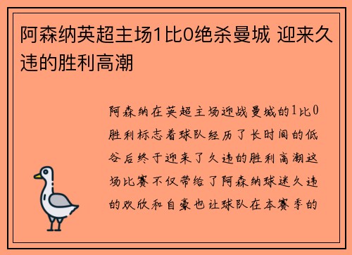阿森纳英超主场1比0绝杀曼城 迎来久违的胜利高潮