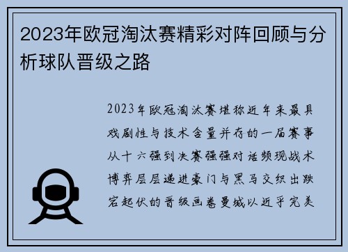 2023年欧冠淘汰赛精彩对阵回顾与分析球队晋级之路