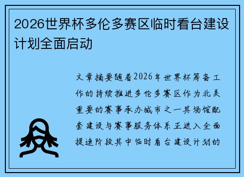 2026世界杯多伦多赛区临时看台建设计划全面启动