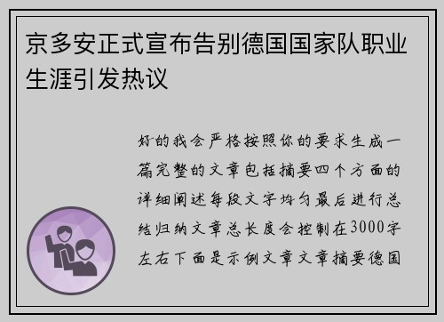 京多安正式宣布告别德国国家队职业生涯引发热议