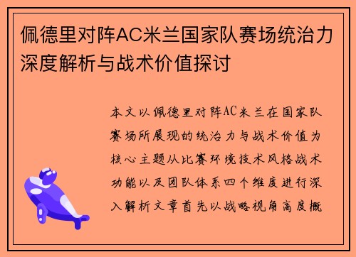 佩德里对阵AC米兰国家队赛场统治力深度解析与战术价值探讨
