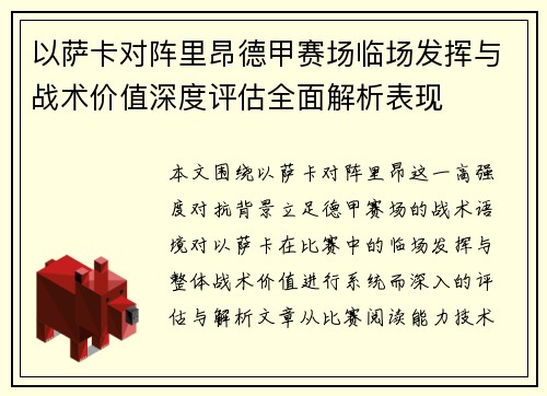 以萨卡对阵里昂德甲赛场临场发挥与战术价值深度评估全面解析表现