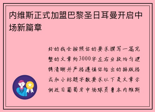 内维斯正式加盟巴黎圣日耳曼开启中场新篇章