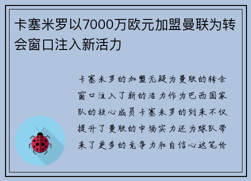 卡塞米罗以7000万欧元加盟曼联为转会窗口注入新活力