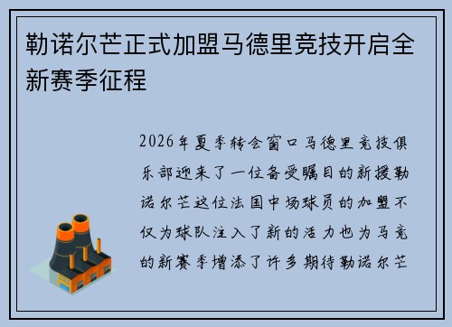勒诺尔芒正式加盟马德里竞技开启全新赛季征程
