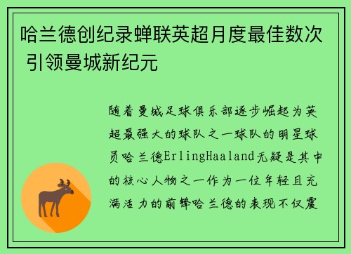 哈兰德创纪录蝉联英超月度最佳数次 引领曼城新纪元