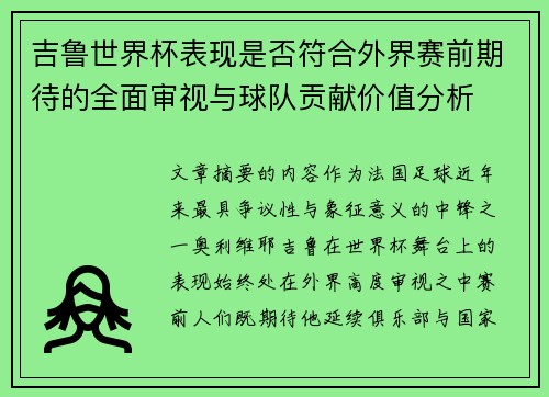 吉鲁世界杯表现是否符合外界赛前期待的全面审视与球队贡献价值分析 吉鲁世界杯表现是否符合外界赛前期待的全面审视与球队贡献价值分析