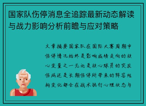 国家队伤停消息全追踪最新动态解读与战力影响分析前瞻与应对策略