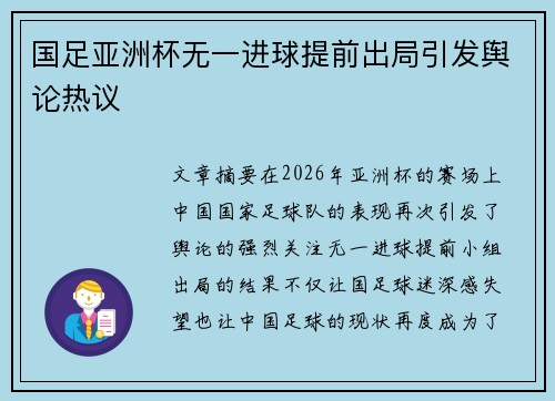 国足亚洲杯无一进球提前出局引发舆论热议