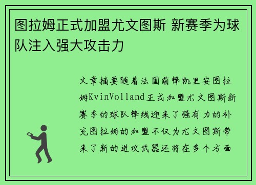 图拉姆正式加盟尤文图斯 新赛季为球队注入强大攻击力 图拉姆正式加盟尤文图斯 新赛季为球队注入强大攻击力