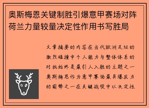 奥斯梅恩关键制胜引爆意甲赛场对阵荷兰力量较量决定性作用书写胜局