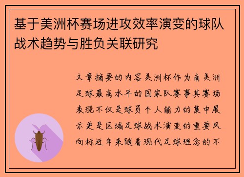 基于美洲杯赛场进攻效率演变的球队战术趋势与胜负关联研究