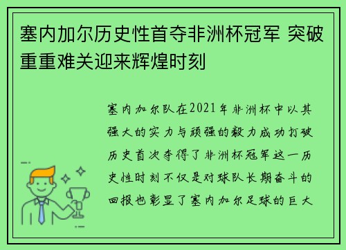 塞内加尔历史性首夺非洲杯冠军 突破重重难关迎来辉煌时刻 塞内加尔历史性首夺非洲杯冠军 突破重重难关迎来辉煌时刻