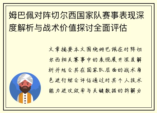 姆巴佩对阵切尔西国家队赛事表现深度解析与战术价值探讨全面评估 姆巴佩对阵切尔西国家队赛事表现深度解析与战术价值探讨全面评估