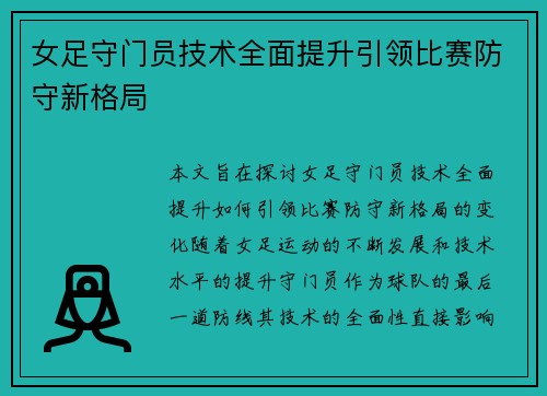 女足守门员技术全面提升引领比赛防守新格局 女足守门员技术全面提升引领比赛防守新格局