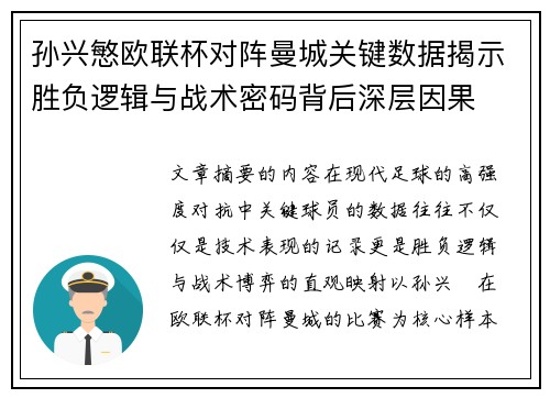孙兴慜欧联杯对阵曼城关键数据揭示胜负逻辑与战术密码背后深层因果