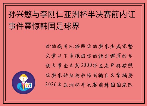 孙兴慜与李刚仁亚洲杯半决赛前内讧事件震惊韩国足球界 孙兴慜与李刚仁亚洲杯半决赛前内讧事件震惊韩国足球界