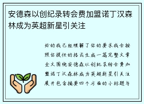 安德森以创纪录转会费加盟诺丁汉森林成为英超新星引关注 安德森以创纪录转会费加盟诺丁汉森林成为英超新星引关注
