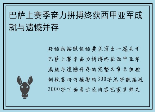 巴萨上赛季奋力拼搏终获西甲亚军成就与遗憾并存 巴萨上赛季奋力拼搏终获西甲亚军成就与遗憾并存