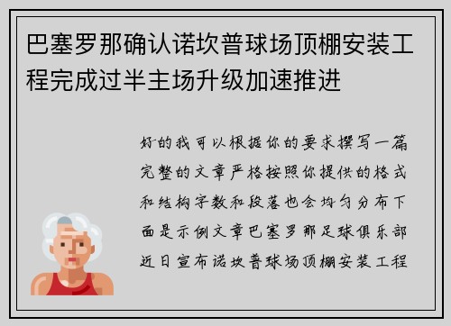 巴塞罗那确认诺坎普球场顶棚安装工程完成过半主场升级加速推进